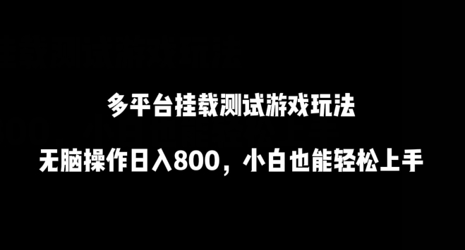 多平台挂载测试游戏玩法，无脑操作日入800，小白也能轻松上手-易购网创