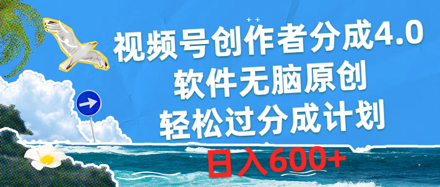 视频号创作者分成4.0，软件无脑原创，轻松过分成计划，日入600+-易购网创