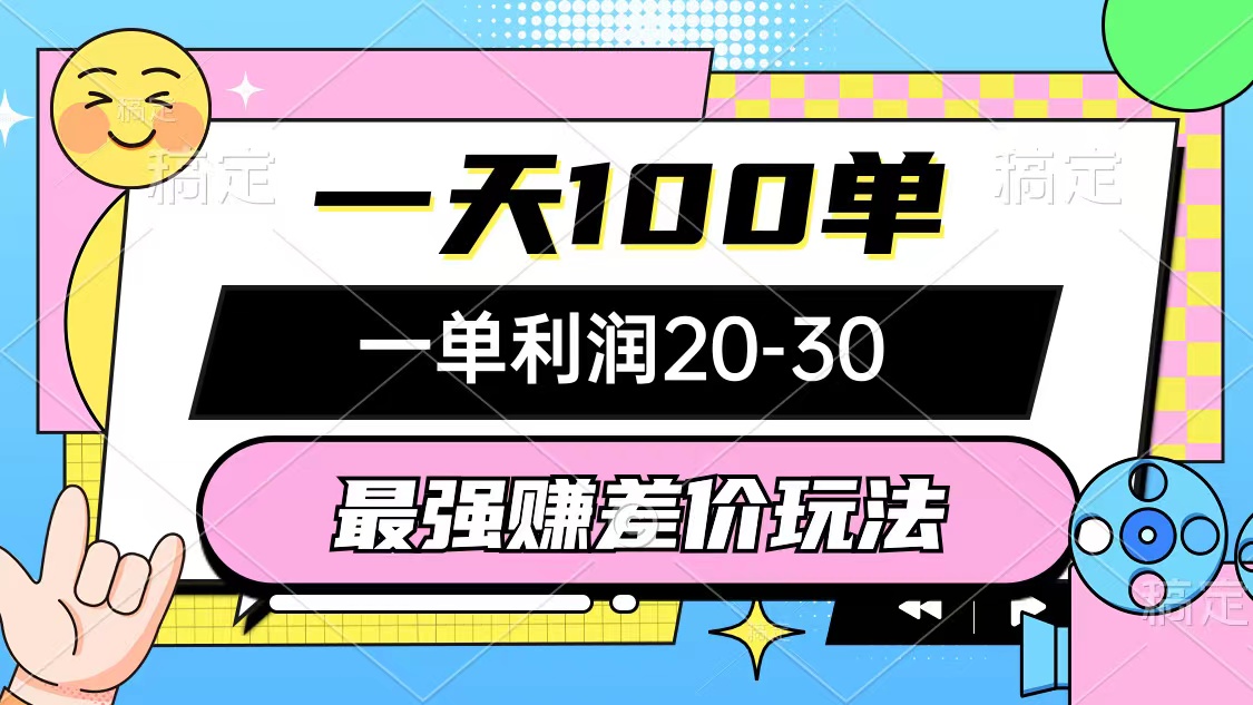 最强赚差价玩法，一天100单，一单利润20-30，只要做就能赚，简单无套路-易购网创