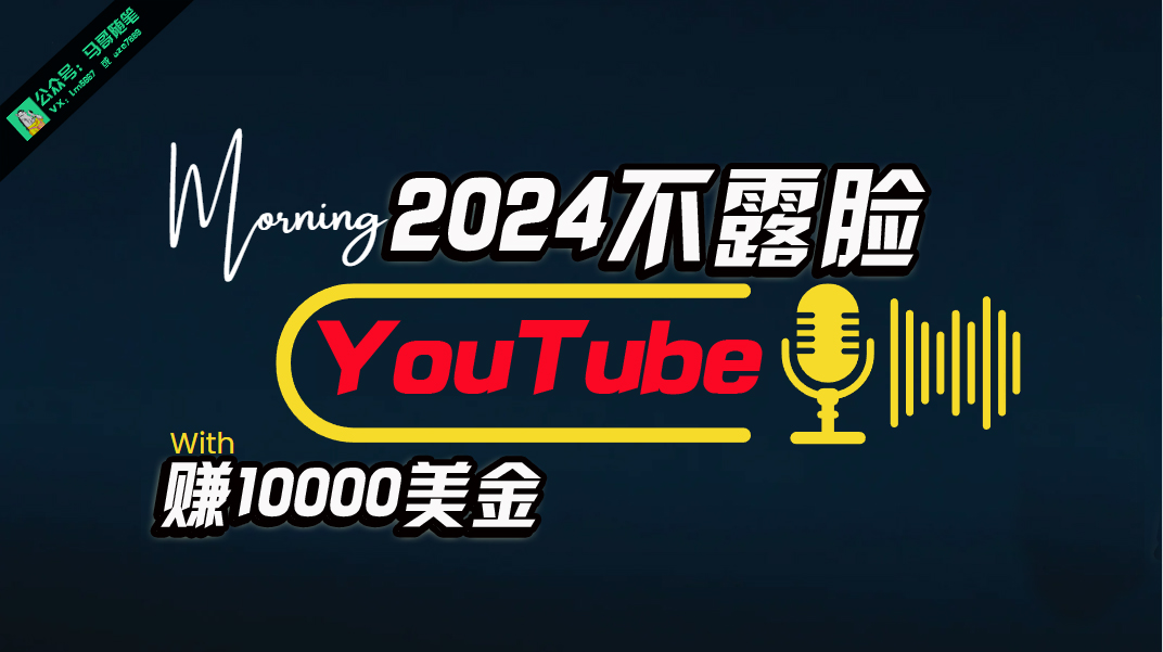 AI做不露脸YouTube赚$10000月，傻瓜式操作，小白可做，简单粗暴-易购网创