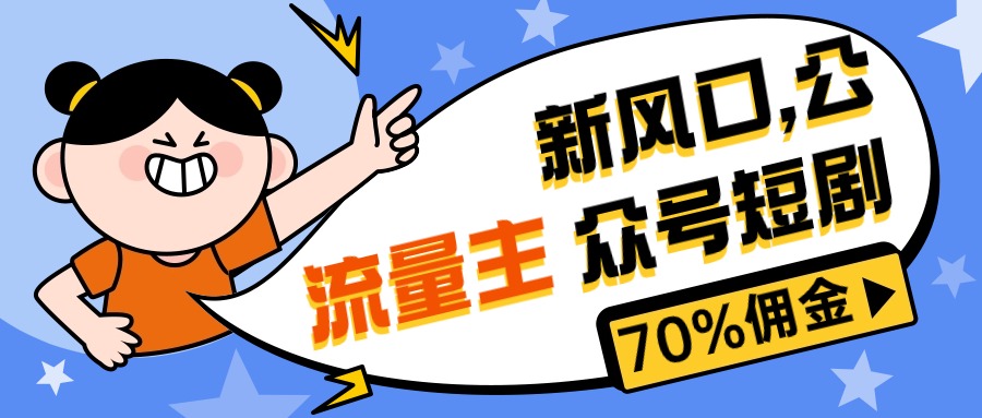 新风口公众号项目， 流量主短剧推广，佣金70%左右，新手小白可上手-易购网创