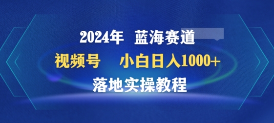 2024年视频号蓝海赛道百家讲坛，小白日入1000+，落地实操教程-易购网创