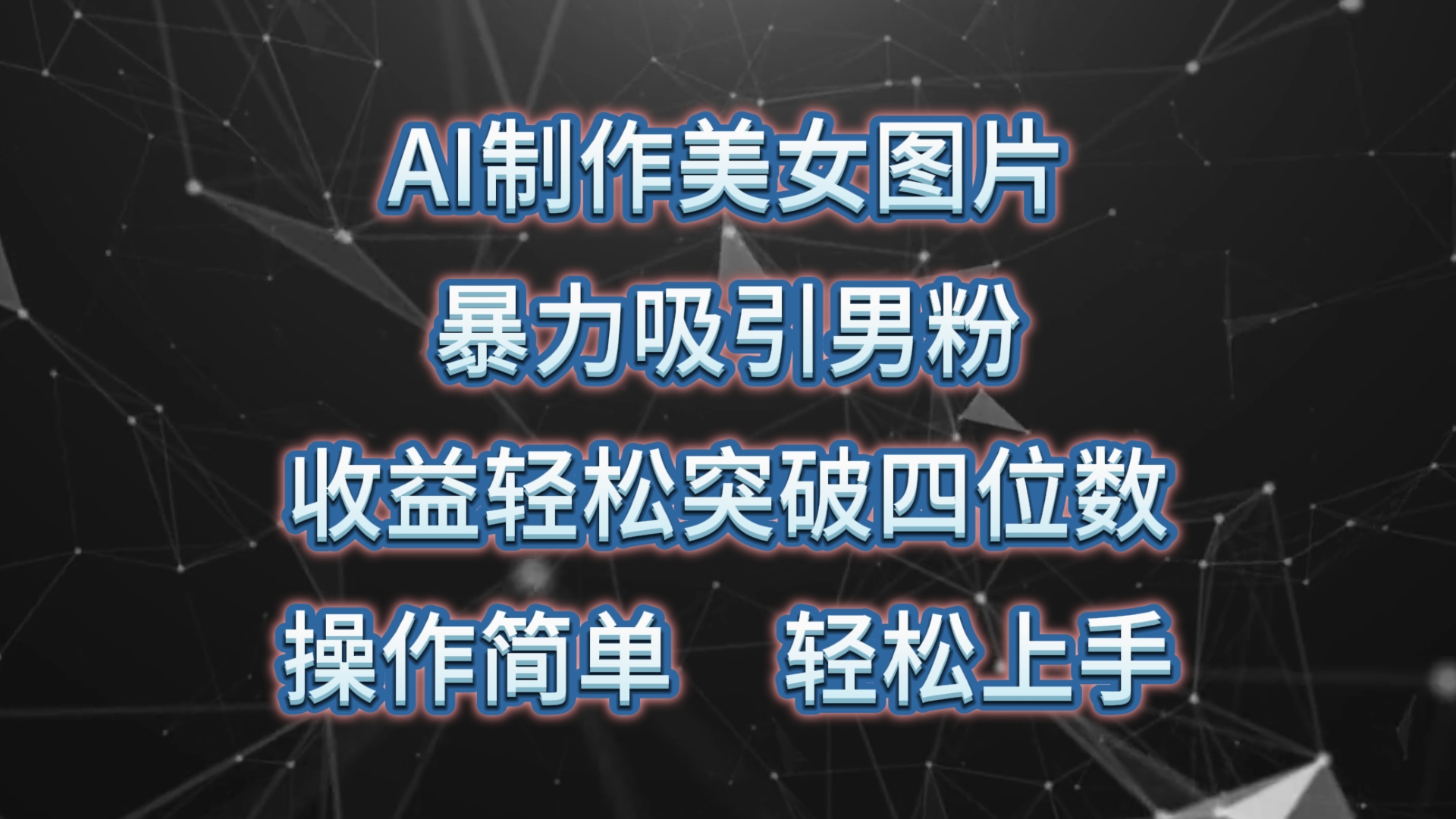 AI制作美女图片，暴力吸引男粉，收益轻松突破四位数，操作简单 上手难度低-易购网创