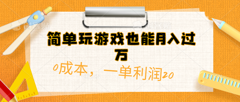 简单玩游戏也能月入过万，0成本，一单利润20（附 500G安卓游戏分类系列）-易购网创