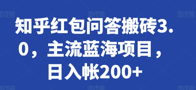 知乎红包问答搬砖3.0，主流蓝海项目，日入帐200+-易购网创