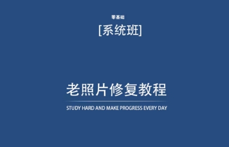 老照片修复教程（带资料），再也不用去照相馆修复了！-易购网创