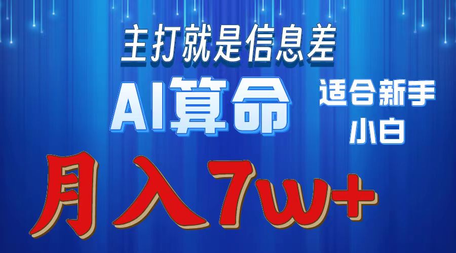 2024年蓝海项目AI算命，适合新手，月入7w-易购网创
