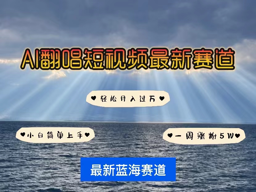 各种IP人物智能翻唱，短视频领域新风口，一周轻松涨粉5W，快速起号-易购网创