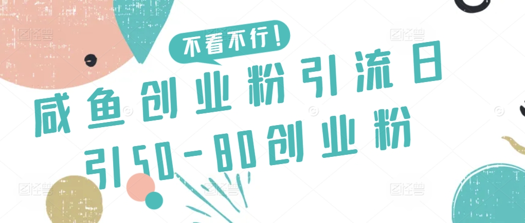 咸鱼创业粉引流日引50-80创业粉-易购网创