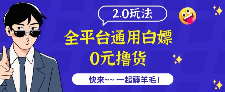 外面收费2980的全平台通用白嫖撸货项目2.0玩法【仅揭秘】-易购网创