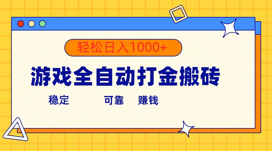 游戏全自动打金搬砖，单号收益300+ 轻松日入1000+-易购网创