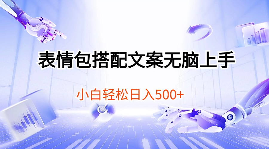 表情包搭配文案无脑上手，小白轻松日入500-易购网创