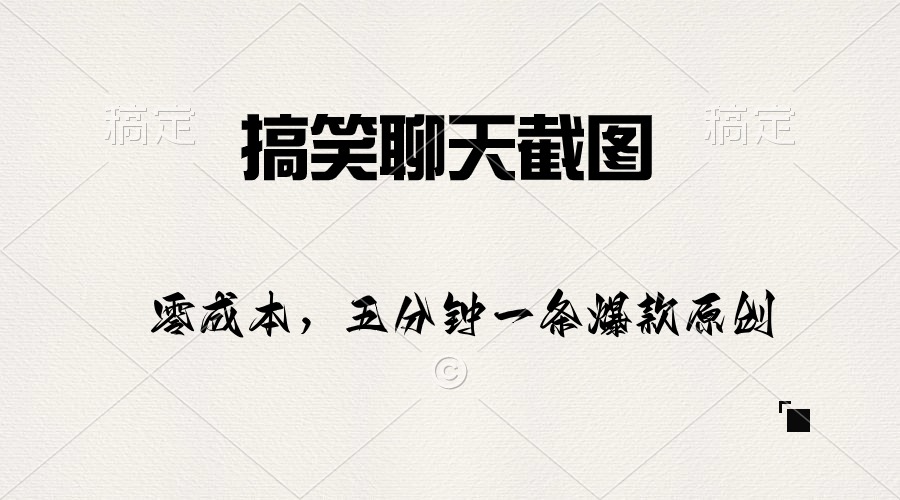 搞笑聊天截图，五分钟一条原创爆款，日入1000+-易购网创