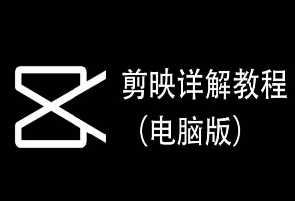 剪映详解教程（电脑版），每集都是精华，直接实操-易购网创