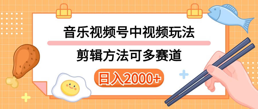 多种玩法音乐中视频和视频号玩法，讲解技术可多赛道。详细教程+附带素…-易购网创