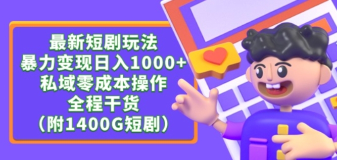 最新短剧玩法，暴力变现轻松日入1000+，私域零成本操作，全程干货（附1400G短剧资源）-易购网创