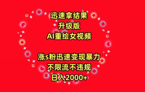 迅速拿结果，最新玩法AI重绘美女视频，涨s粉迅速，变现暴力，不限流不封号，日入2000+-易购网创
