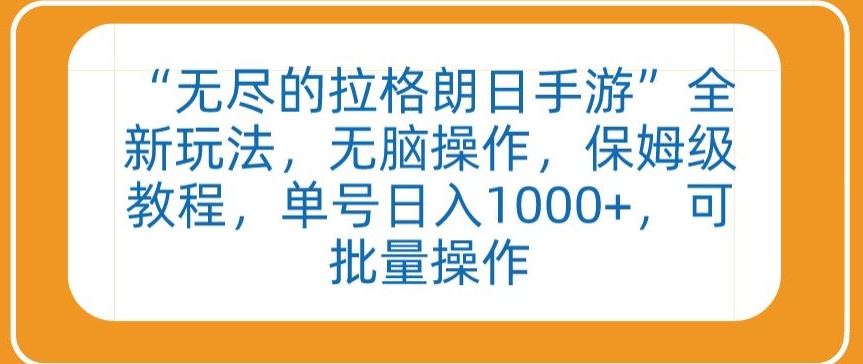 “无尽的拉格朗日手游”全新玩法，无脑操作，保姆级教程，单号日入1000+，可批量操作-易购网创