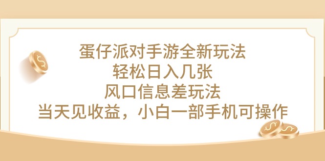 蛋仔派对手游全新玩法，轻松日入几张，风口信息差玩法，当天见收益，小…-易购网创