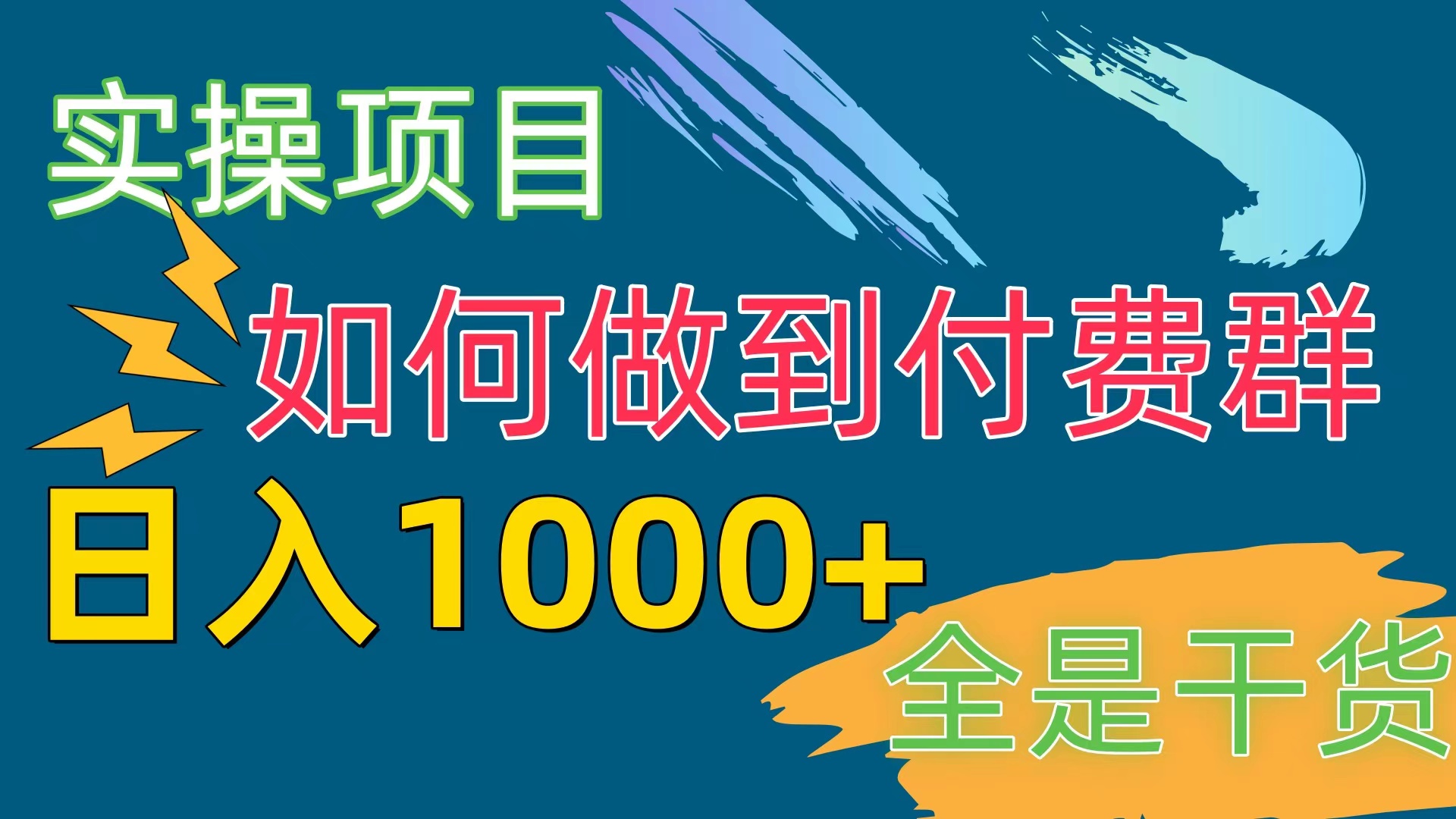 付费群赛道，日入1000+-易购网创