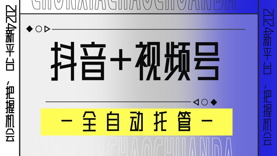 【抖音+视频号】全自动托管平台，广告对接模式，解放双手即可躺赚收益-易购网创