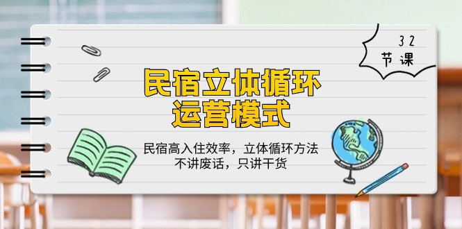 民宿 立体循环运营模式：民宿高入住效率，立体循环方法，只讲干货（32节）-易购网创
