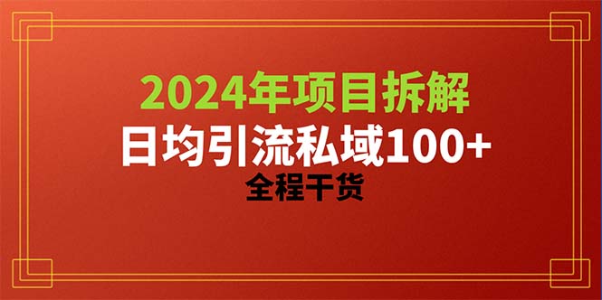 2024项目拆解日均引流100+精准创业粉，全程干货-易购网创