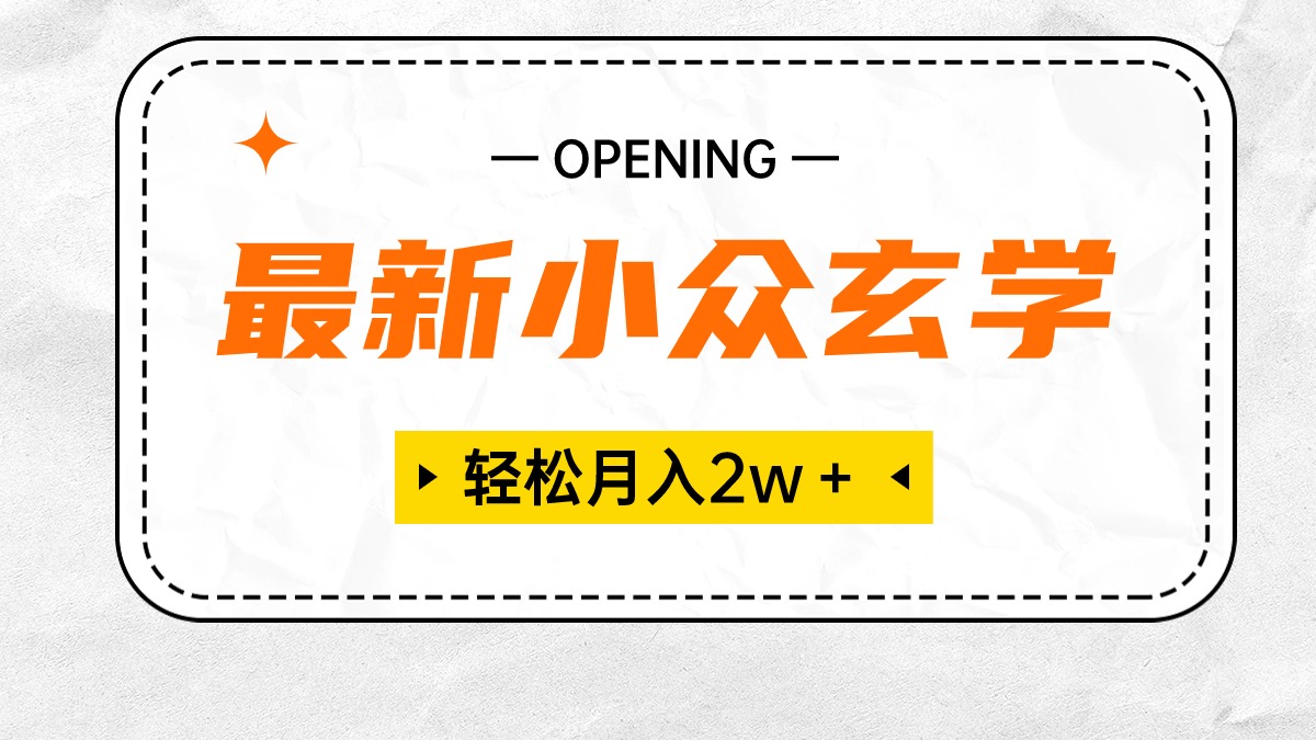 最新小众玄学项目，保底月入2W＋ 无门槛高利润，小白也能轻松掌握-易购网创