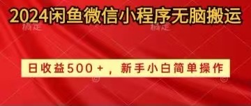 2024闲鱼微信小程序无脑搬运日收益500+手小白简单操作-易购网创