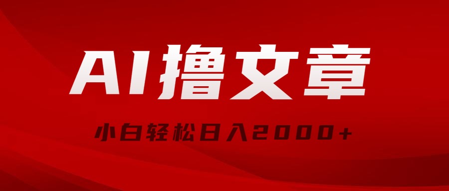 AI撸文章，最新分发玩法，当天见收益，小白轻松日入2000+-易购网创