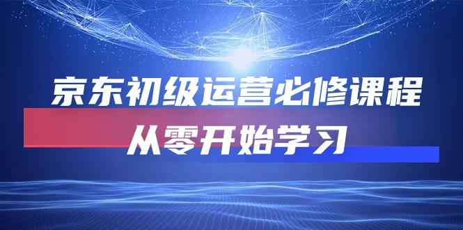 京东初级运营必修课程，从零开始学习-易购网创