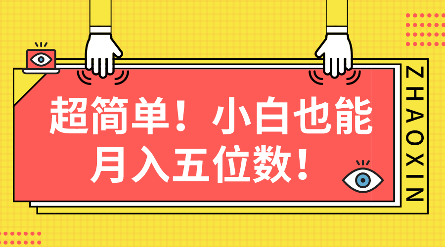 超简单图文项目！小白也能月入五位数-易购网创