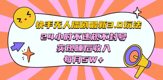 快手 最新无人播剧3.0玩法，24小时不违规不封号，实现睡后收入，每…-易购网创