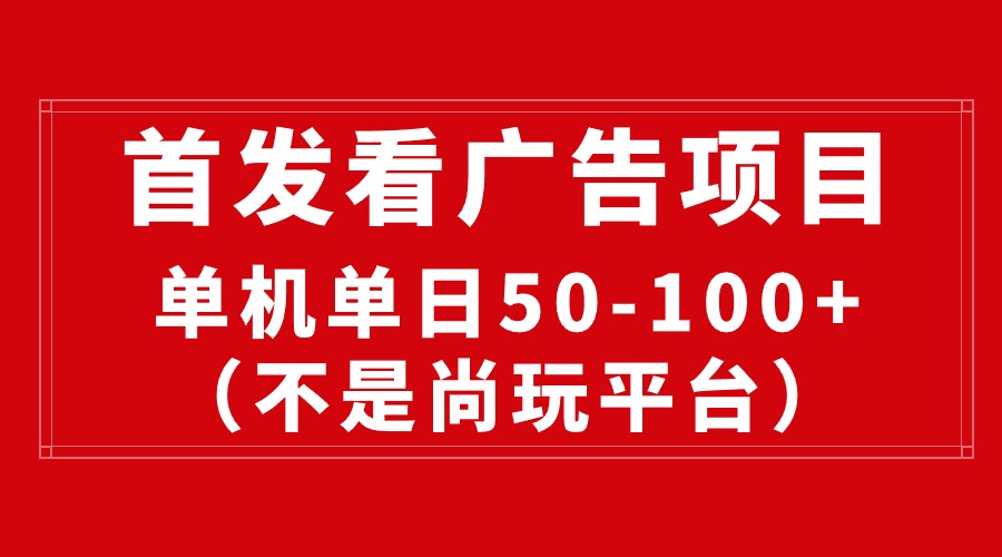 最新看广告平台（不是尚玩），单机一天稳定收益50-100+-易购网创
