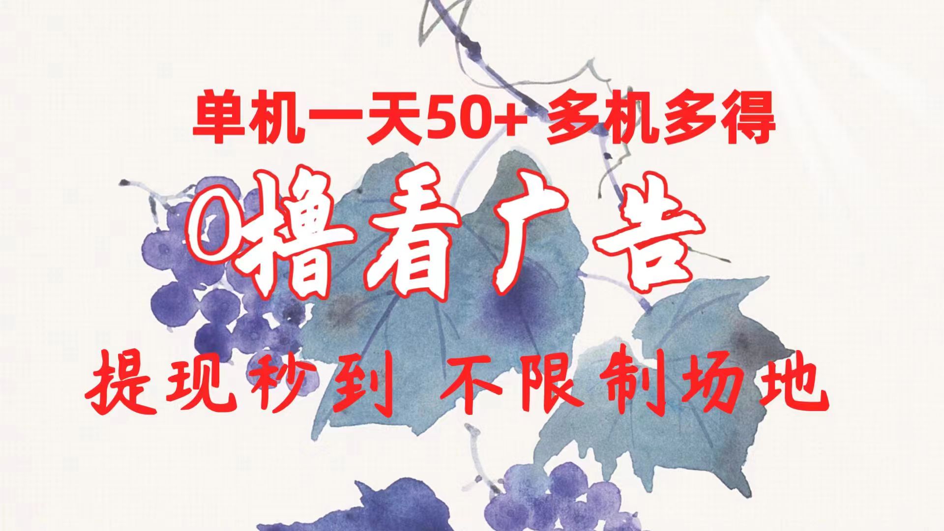 0撸看广告 单机一天50+多机多得 提现秒到 不限制场地操作-易购网创