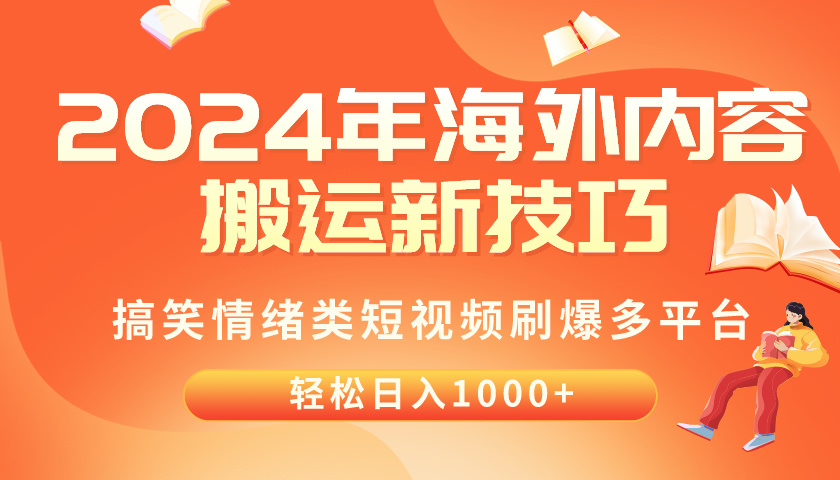 2024年海外内容搬运技巧，搞笑情绪类短视频刷爆多平台，轻松日入千元-易购网创