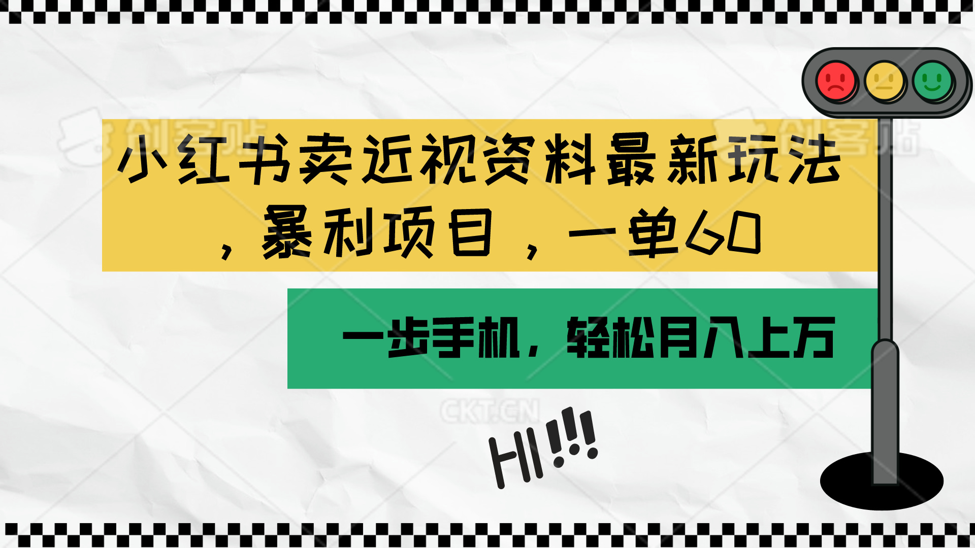 小红书卖近视资料最新玩法，一单60月入过万，一部手机可操作（附资料）-易购网创