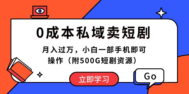 0成本私域卖短剧，月入过万，小白一部手机即可操作（附500G短剧资源）-易购网创