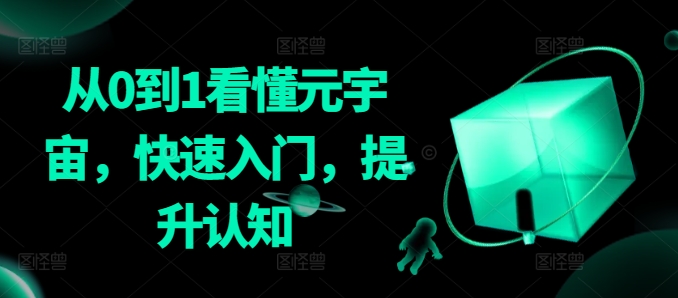 从0到1看懂元宇宙，快速入门，提升认知-易购网创