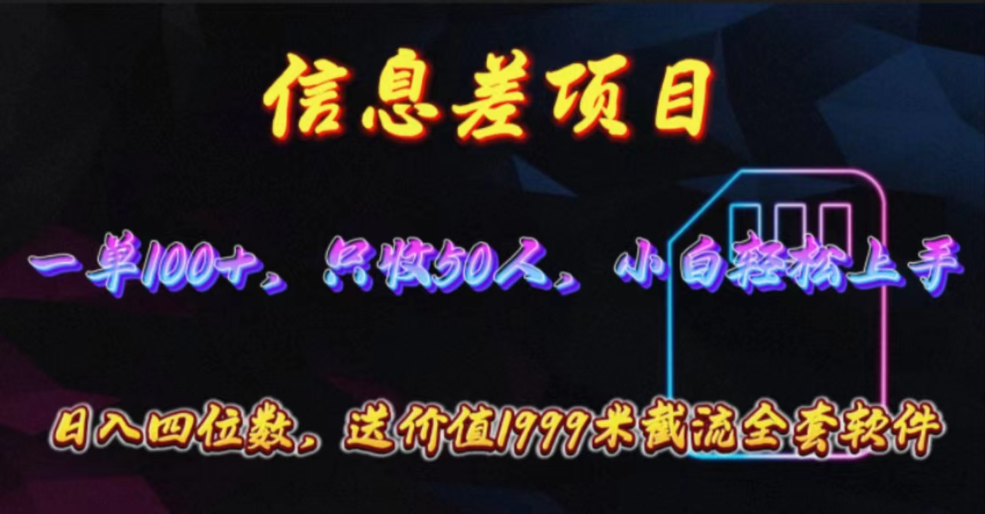 信息差项目，零门槛手机卡推广，一单100+，送价值1999元全套截流软件-易购网创