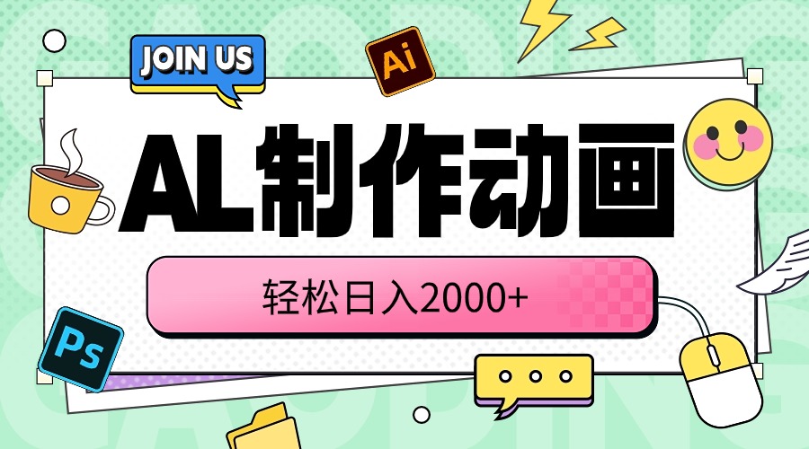 AL制作动画 轻松日入2000+-易购网创