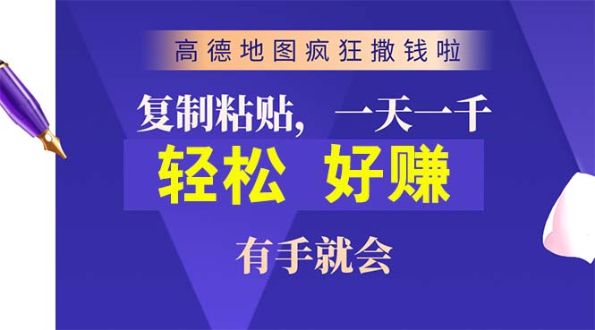 高德地图疯狂撒钱啦，复制粘贴一单接近10元，一单2分钟，有手就会-易购网创