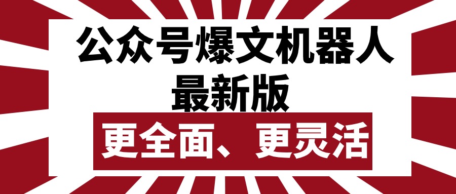 公众号流量主爆文机器人最新版，批量创作发布，功能更全面更灵活-易购网创