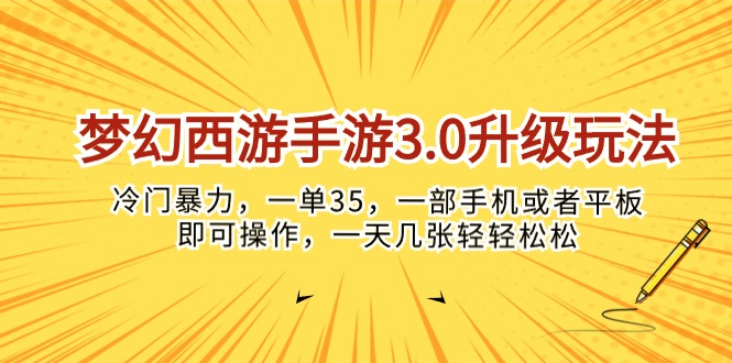 梦幻西游手游3.0升级玩法，冷门暴力，一单35，一部手机或者平板即可操…-易购网创