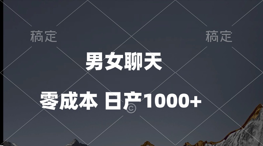 男女聊天视频，QQ分成等多种变现方式，日入1000+-易购网创