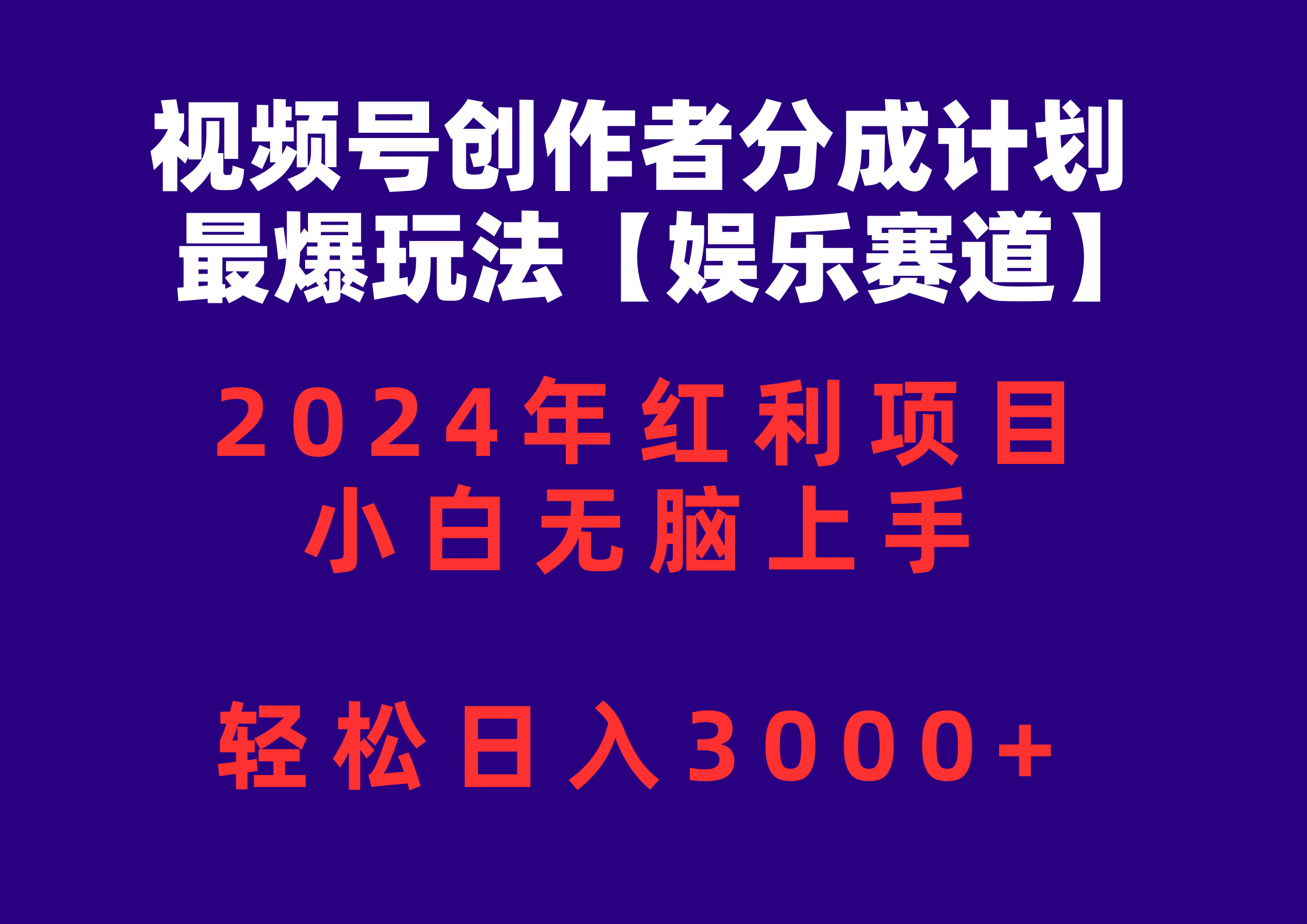 视频号创作者分成2024最爆玩法【娱乐赛道】，小白无脑上手，轻松日入3000+-易购网创