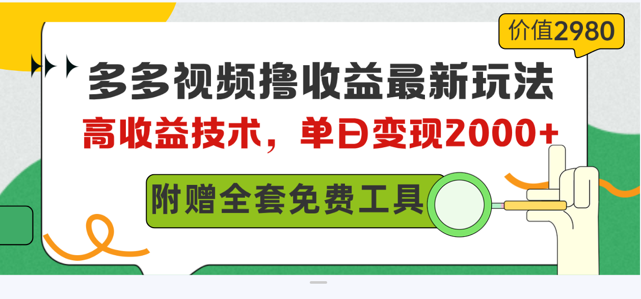 多多视频撸收益最新玩法，高收益技术，单日变现2000+，附赠全套技术资料-易购网创