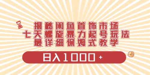 闲鱼首饰领域最新玩法，日入1000+项目0门槛一台设备就能操作-易购网创