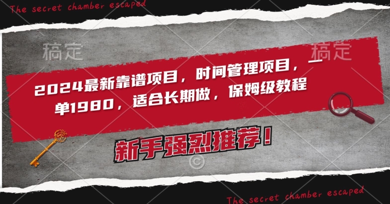 2024最新靠谱项目，时间管理项目，收徒一单1980，适合长期做，保姆级教程-易购网创