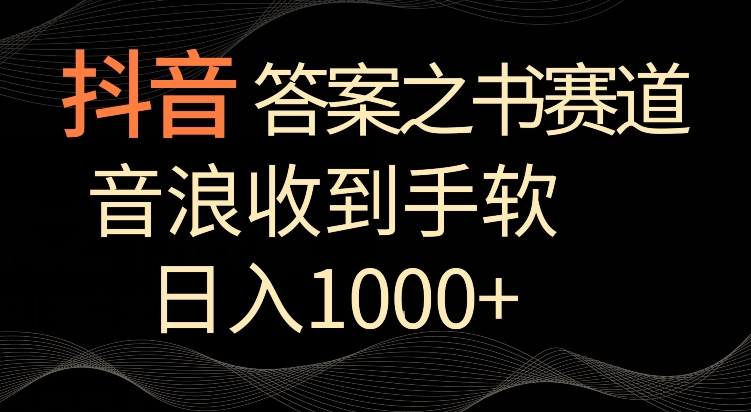 抖音答案之书赛道，每天两三个小时，音浪收到手软，日入1000+-易购网创